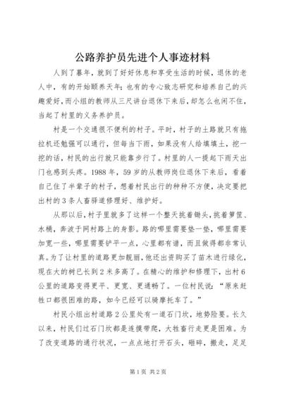 公路养护员先进个人事迹材料 (2).docx