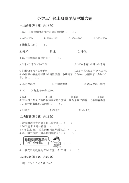 小学三年级上册数学期中测试卷（综合题）word版.docx