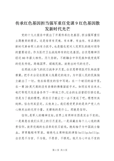 传承红色基因担当强军重任党课9红色基因散发新时代光芒.docx