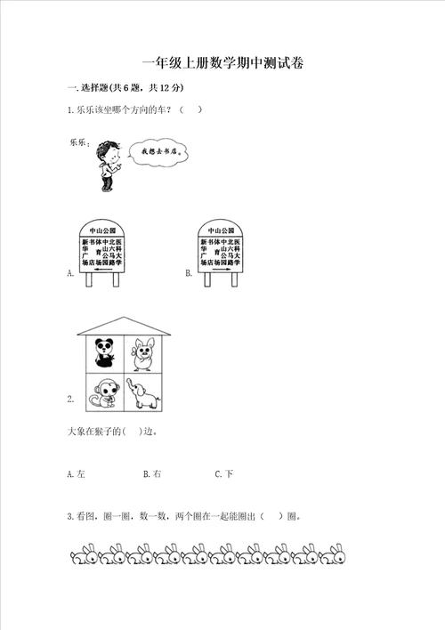 一年级上册数学期中测试卷名师推荐word版