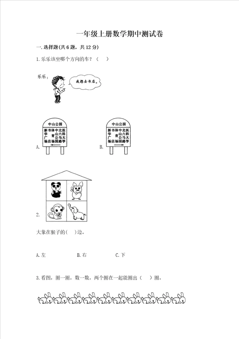 一年级上册数学期中测试卷名师推荐word版