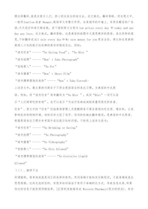 浅谈公共标识语英译现状及对策.docx
