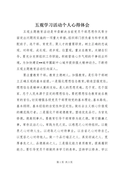 五观学习活动个人心得体会.docx