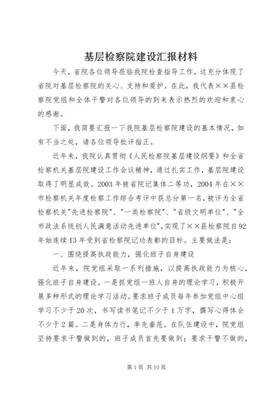 基层检察院建设汇报材料 (3).docx