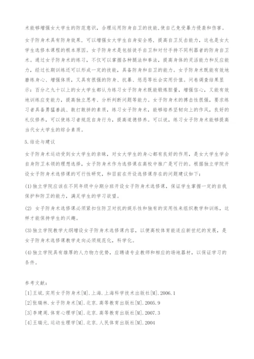浅谈独立学院开设女子防身术选修课的可行性.docx