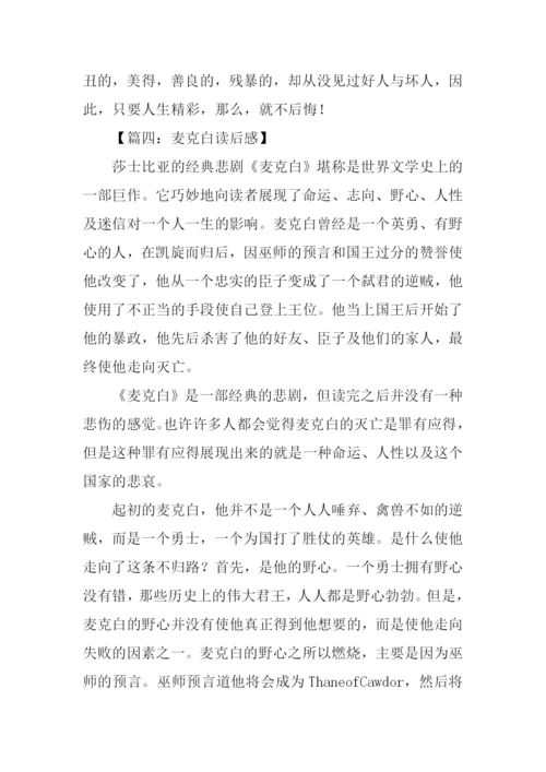 麦克白读后感1000字.docx