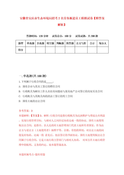 安徽省安庆市生态环境局招考2名劳务派遣员工模拟试卷附答案解析6