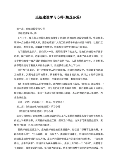 班组建设学习心得(精选多篇).docx