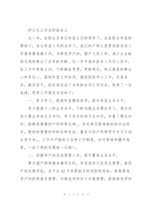 护士长的工作述职报告范文.docx