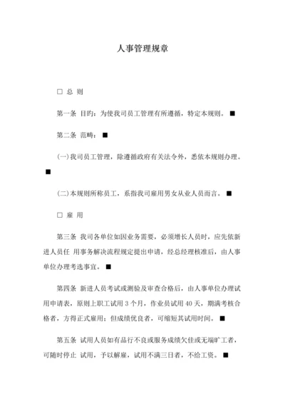 公司员工管理全新规章新版制度.docx