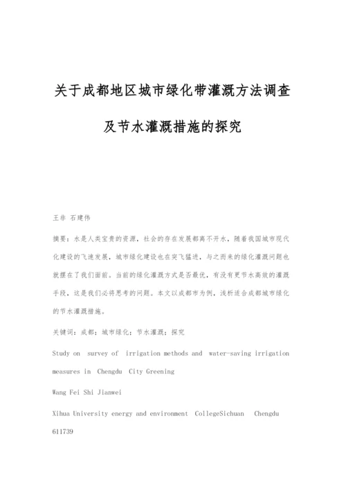 关于成都地区城市绿化带灌溉方法调查及节水灌溉措施的探究.docx