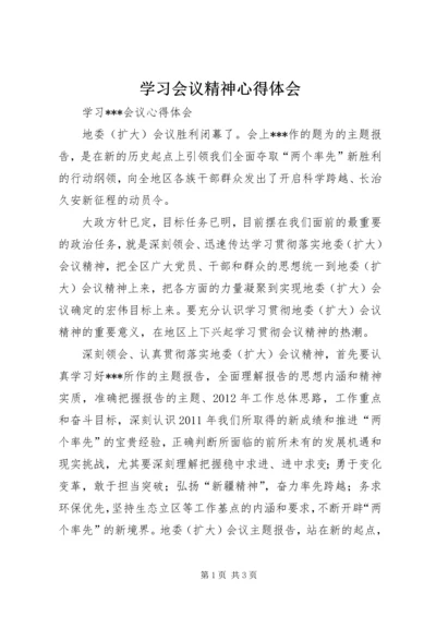 学习会议精神心得体会.docx