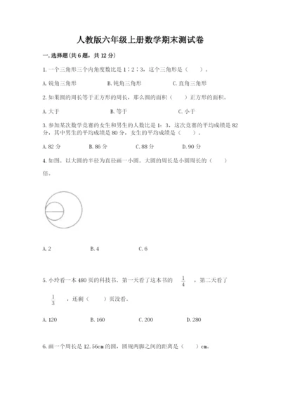 人教版六年级上册数学期末测试卷及答案【基础+提升】.docx