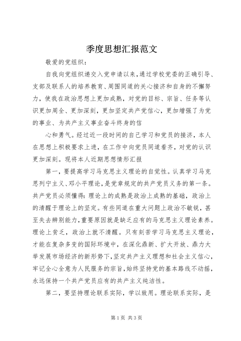 季度思想汇报范文 (2).docx