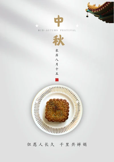 中国风中秋节海报