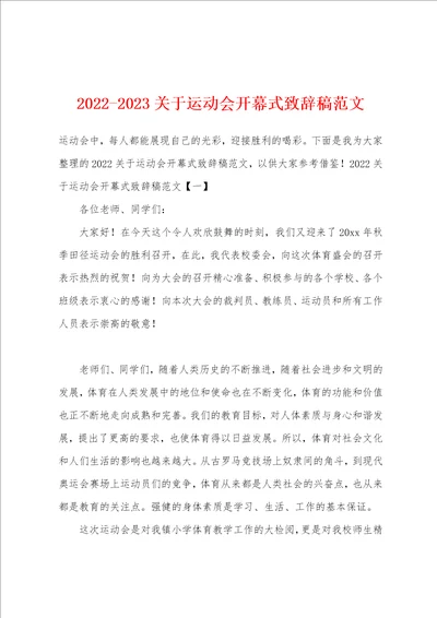 20222023关于运动会开幕式致辞稿范文