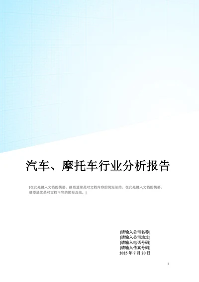 汽车、摩托车行业分析报告