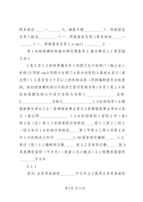 全国妇幼保健机构监测调查表.docx