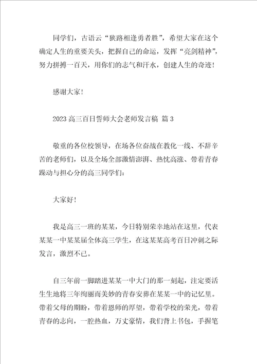 2023高三百日誓师大会教师发言稿