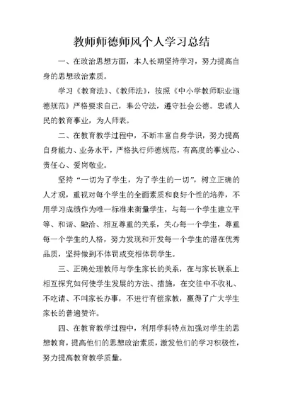 教师师德师风个人学习总结