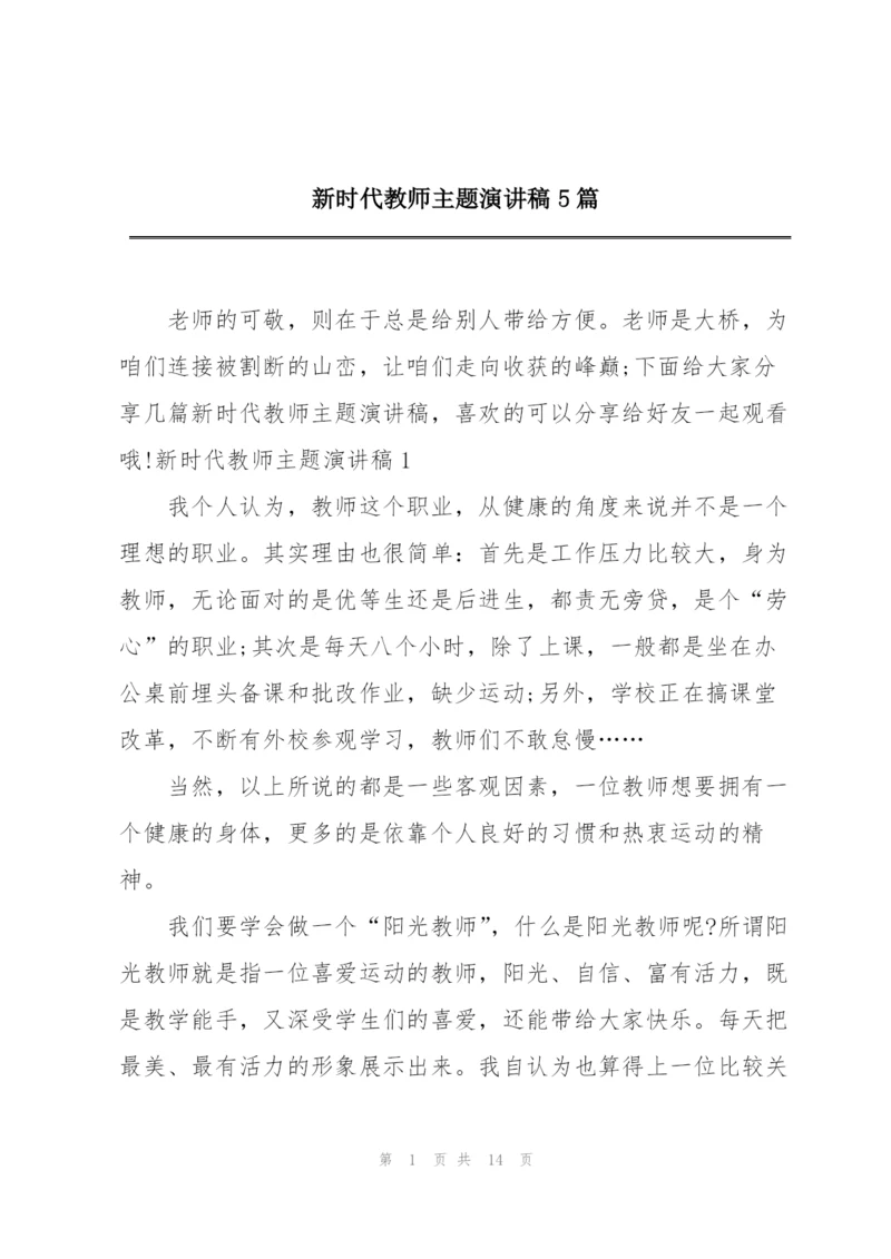 新时代教师主题演讲稿5篇.docx