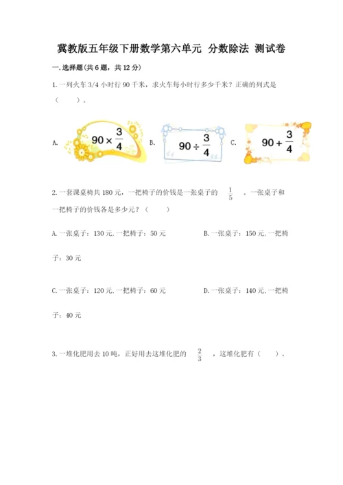 冀教版五年级下册数学第六单元 分数除法 测试卷及参考答案1套.docx