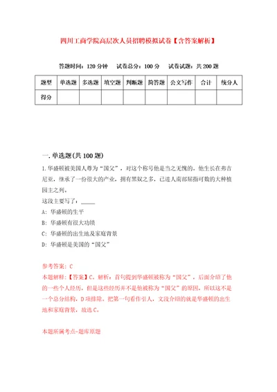 四川工商学院高层次人员招聘模拟试卷含答案解析0