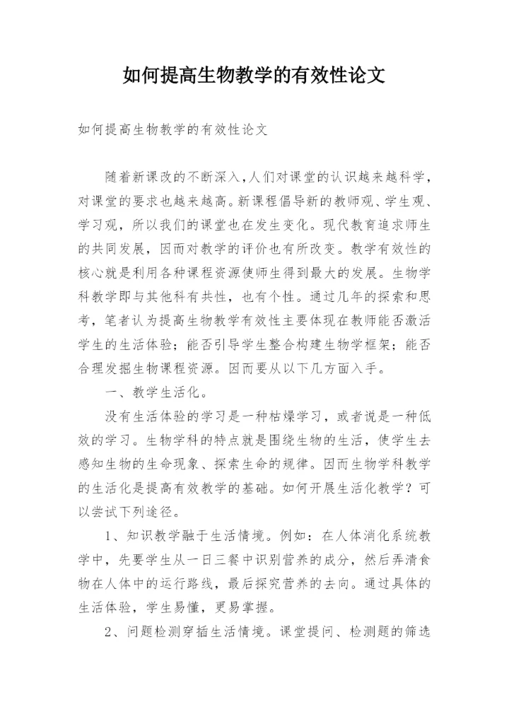 如何提高生物教学的有效性论文.docx