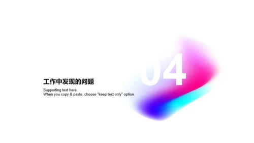 多色创意竞聘述职PPT案例