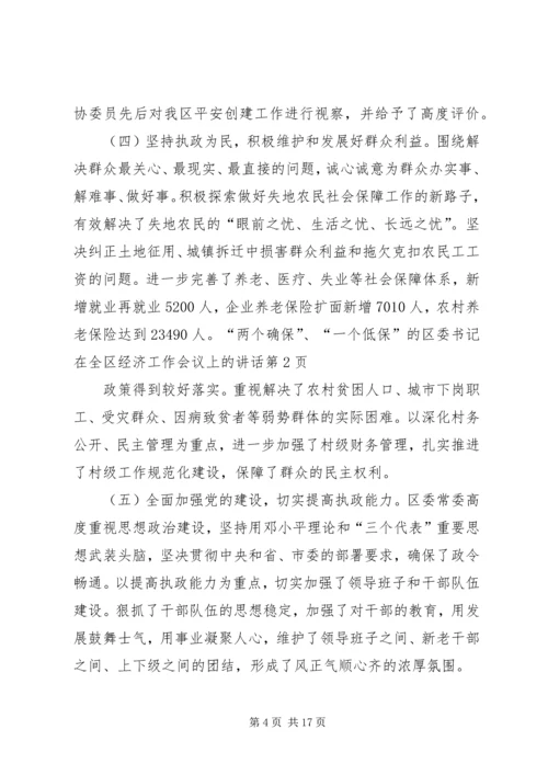 区委书记在全区经济工作会议上的讲话 (6).docx