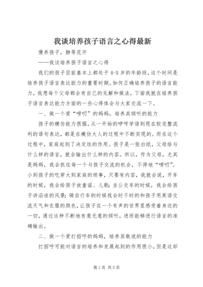 我谈培养孩子语言之心得最新.docx