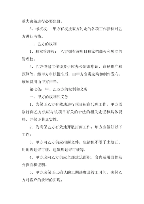 委托招商代理合同书范文3篇