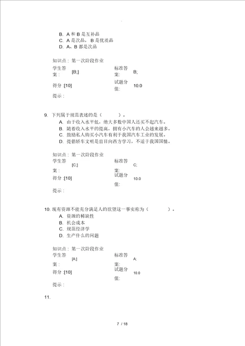 北邮西方经济学阶段作业