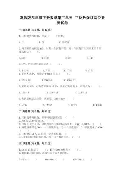 冀教版四年级下册数学第三单元 三位数乘以两位数 测试卷含答案【能力提升】.docx