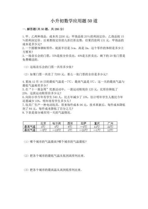 小升初数学应用题50道及参考答案（培优b卷）.docx