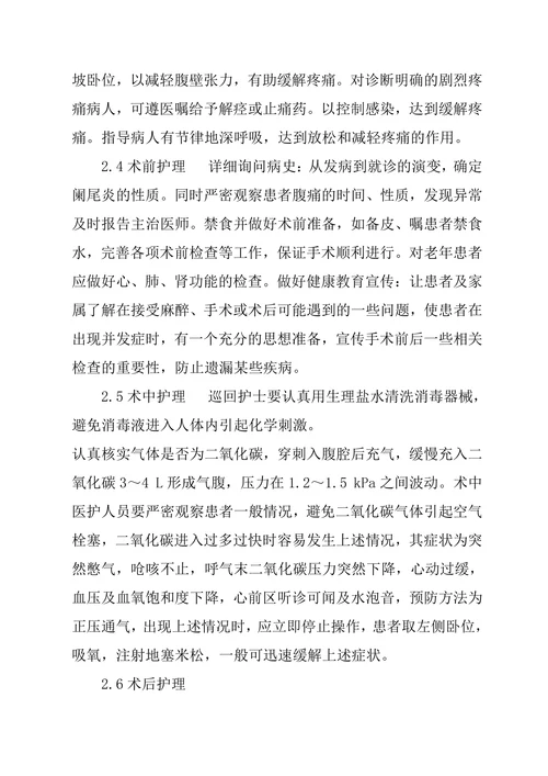 急性阑尾炎患者的护理论文