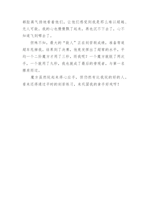 我的拿手好戏玩魔方作文.docx