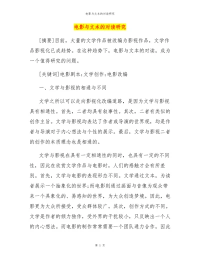 电影与文本的对读研究