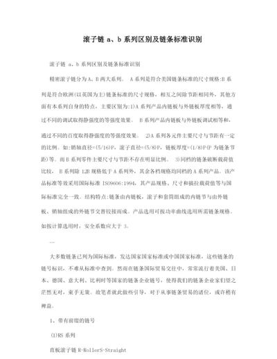 滚子链a、b系列区别及链条标准识别.docx