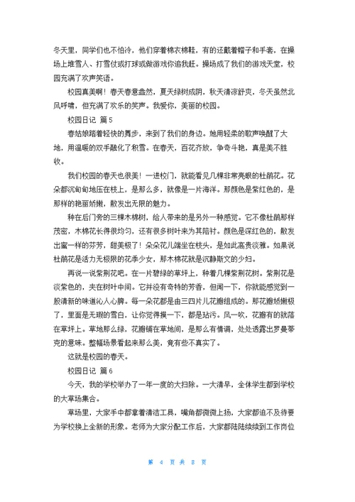 有关校园日记模板集锦十篇