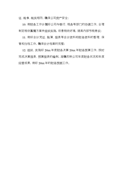 公司会计的个人年度工作计划