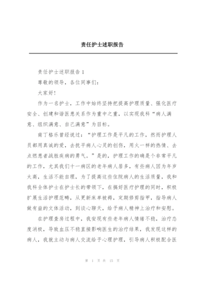 责任护士述职报告.docx