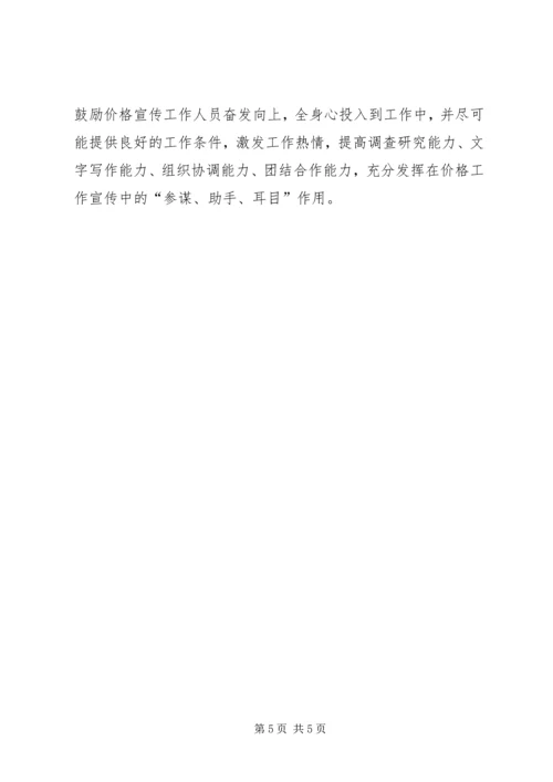 加强和改进价格宣传工作研究.docx