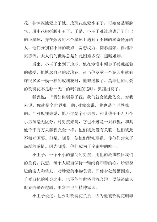 2024年最新小王子读后感600字中学生