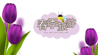 春季旅游电子相册动态PPT