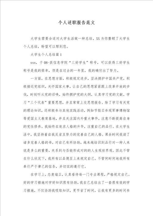 个人述职汇报范文 1