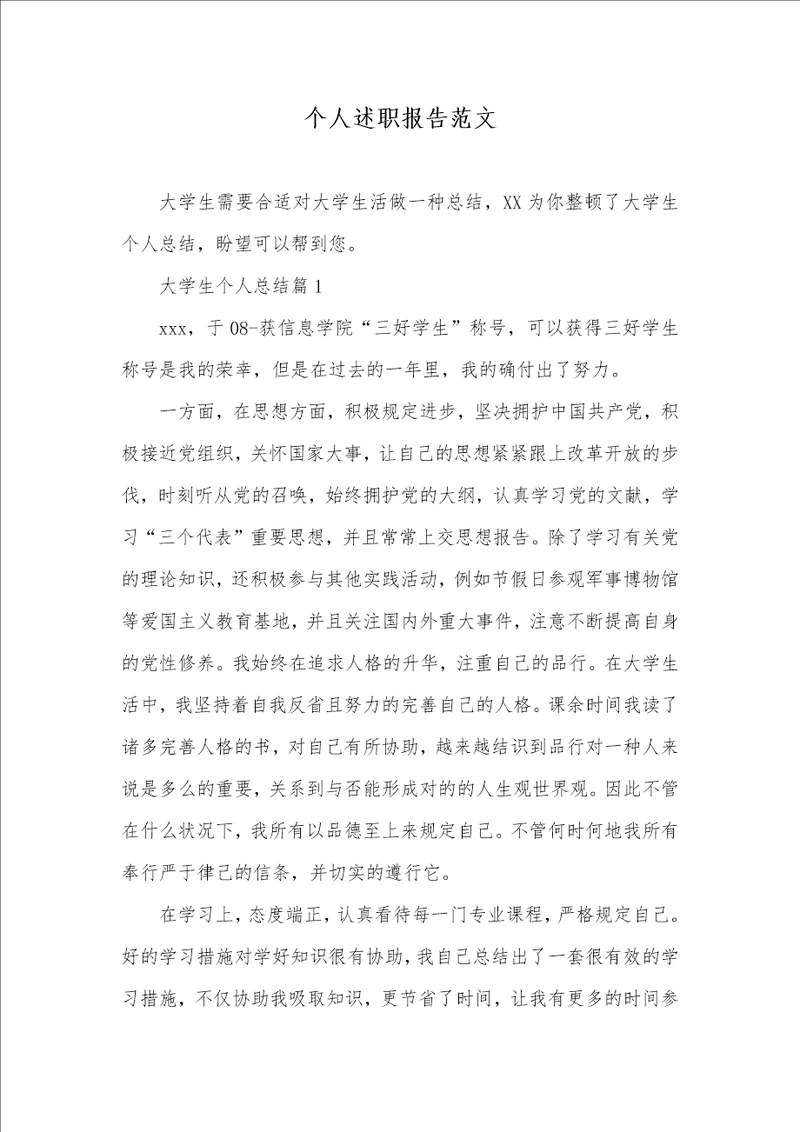 个人述职汇报范文 1