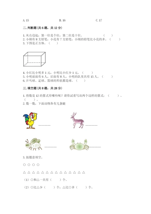 小学数学试卷一年级上册数学期末测试卷（综合题）.docx