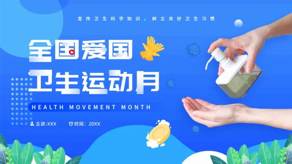 全国爱国卫生运动月爱卫月洗手液通用PPT模板