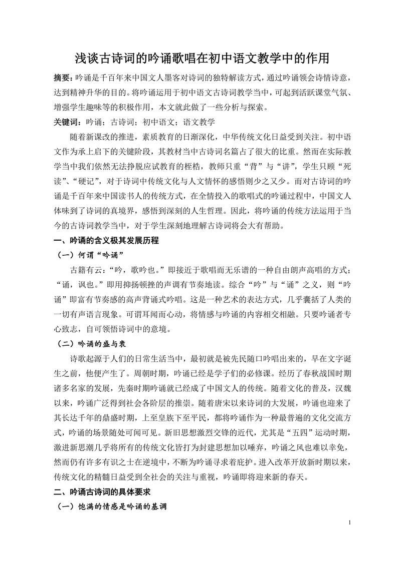 浅谈古诗词的吟诵歌唱在初中语文教学中的作用